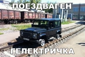 Рельсовый Мерседес для обслуживания железной дороги