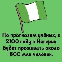 В Нигерии творится хрен знает что. Как в этом бардаке можно надеяться на хоть сколько то точный подсчёт населения? А уж делать прогнозы - пффф