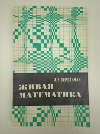 с удовольствием в школе читал его книжку. Коротко, доходчиво и понятно. Практически на живых примерах