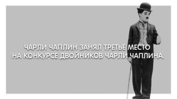 При Чаплина то же самое было