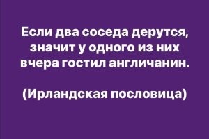 Не даром ирландцы говорили...