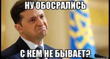 О беспримерном унижении… Показательная порка Зеленского продолжается