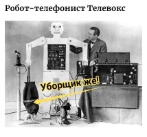 Как  выглядели  роботы 100 лет назад