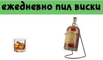 Ну пить виски можно по-разному!