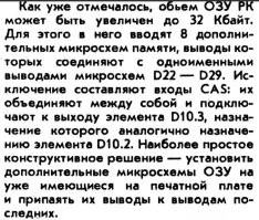 про объем памяти в опубликованной журнале радио - там было только 16 к. 
*****************
Однако там же было написано, что если поставить микросхемы ОЗУ "наездником", отогнув у верхних микросхем один контакт "выбора микросхемы", соединить эти выводы "шиной" и припаять эту "шину" к имеющемуся и незадействованному выводу микросхемы, то можно получить объём 32 килобайта