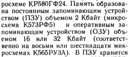 про объем памяти в опубликованной журнале радио - там было только 16 к. 
*****************
Однако там же было написано, что если поставить микросхемы ОЗУ "наездником", отогнув у верхних микросхем один контакт "выбора микросхемы", соединить эти выводы "шиной" и припаять эту "шину" к имеющемуся и незадействованному выводу микросхемы, то можно получить объём 32 килобайта
