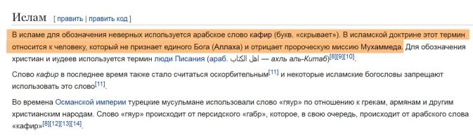 ЦИТАТА: "Христиан и иудеев они называют людьми книги. Всё остальное уже "про деньги"."
Вы откуда это взяли? Можно ссылочку на первоисточник? Особенно от тех, кто так упорно Вас поддерживает "лайками". В каком месте написано, что мусульмане не считают неверными тех, кто не проповедует ислам и не признаёт Аллаха?
У меня вот почему-то иная инфа:

И не надо мне тут про недостоверность Википедии. Там указаны все ссылки на нужные источники для проверки.
Теперь жду от Вас доказательства Ваших утверждений, очень хочется почитать.
И понятие "называют людьми книги" не означает. что их признают правоверными. Это ввели для того, чтобы "неверные" не звучало оскорбительно. Как в некоторых странах вместо "негр" принято говорить "афроамериканец", но суть от этого не меняется.