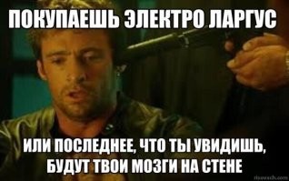 кто-то таки купил один электро-Ларгус, и даже поставил его на учет.©