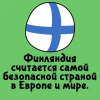 После того, как вступили в НАТО, я бы этого не утверждал.