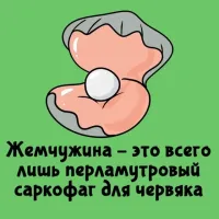 Чего пилять? Какого червяка. Жемчужина это защитная реакция моллюска на любое инородное дело, чаще всего песчинка.