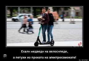 А нафига тогда велосипед если педали не собираются крутить?
Вон самокаты пусть берут тогда, там педалей вообще нет...
Едешь по тротуару, на пешеходов покукарекиваешь, ляпота.
Муж еще сзади стоит обнимает. ВАХАХАХАХА