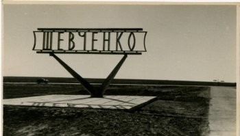 Ленинградские проектировщики городов оставили свой след в Истории. г.Шевченко Мангышлакская обл. КазССР