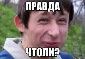 Я то думал что это правда 100%