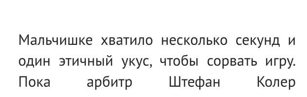 Ну по моему личному мнению, укус был совсем не этичный.