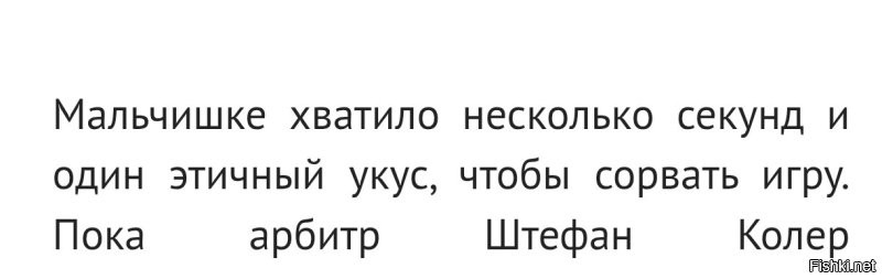 Ну по моему личному мнению, укус был совсем не этичный.