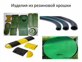 это измельченные шины, а вот изделия из переработанных