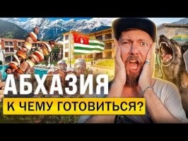 Приезжайте на курорты Абхазии...
