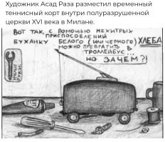 Художник разместил теннисный корт не совсем в обычном месте