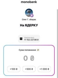 Хохлы- эпические дИбилы. Необучаемые от слова совсем. Про забор Язенюка они уже забыли.

Владелец украинского Монобанка Гороховский объявил сбор «на ядерку».

Хохлы уже надонатили в этот сбор 11 миллионов гривен.