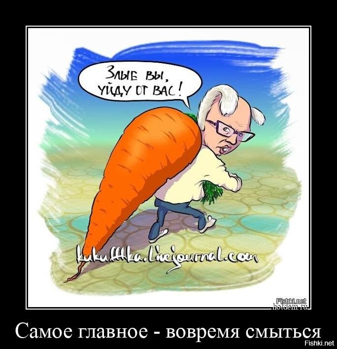 Все пошло на счета приближенных. Начиная с Яйценюха, который вовремя смылся.