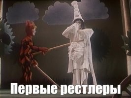 В моем личном рейтинге "наитупейших шоу" рестлинг однозначно на первом месте... Причем с большим отрывом. Но американцам нравится.