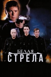 А ещё "намёк" на белую стрелу был в этом сериале