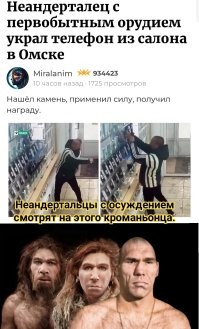 Неандерталец с первобытным орудием украл телефон из салона в Омске