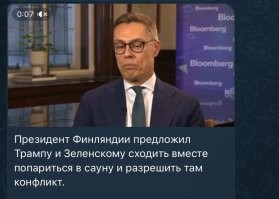 Ну а что он ещё может предложить? Национальным финским средством - мухоморами - они и так обожрались по самые гланды