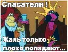 Спасать побежали. А не… п*здить.
-------------------------------------------
Ну конечно же! На видео отлично видно как они его спасают с ноги в жбан.
Только жал часто промахиваются во время спасательных работ.
Хорошие спасатели, каждому оленю на дороге таких надо выдавать.