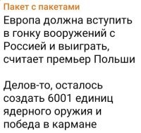 В своё время, у Задорнова, в одном монологе, был такой вопрос: "Что значит догнать и перегнать Америку? Даже если она подождёт?"
Кое-кто, похоже не совсем понимает слово "гонка". Хотя, что с них взять, если для них норма, когда на олимпиаде мужики побеждают женщин. Мы уже финишировали и никого ждать не собираемся, а они только собираются принять участие. Ну-ну.