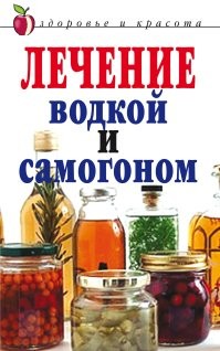 И самогоном.