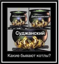 А еще бывают котлы в аду. Для хохло террористов, насильников, убийц и прочих наёмников.