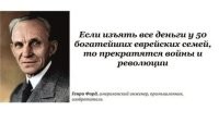 Форды тоже входят в число 50-и "богатейших семей". Что, пчела против мёда? Хотя... ему виднее.