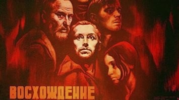 Где Лариса Шепитько? Где её фильм "Восхождение", что за хрень западная представлена?