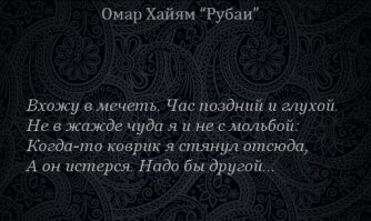 Запретим Хайяма - восхваляет и популяризирует один из смертных грехов.