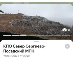 На севере от Сергеева Посада. 
Московская область, если что. 

Не смотря на протесты местных жителей, воткнули "типа завод по переработке". 

Запах, шум за несколько километров.