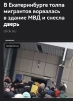 «24.
Может, теперь в МВД зашевелятся?»  Ага, зашевелятся - как же! До тех пор пока сверху команда не поступит - хрен они зашевелятся, а такая команда если и поступит, то тогда, когда будет уже слишком поздно. Доиграются мрази из верхушки в мультикультурализм и толерантность, что в России будет как в европе, где в городах коренное население уже больше чем на 50% замещено мигрантами которые творят беспредел при полном бездействии со стороны правоохранителей.