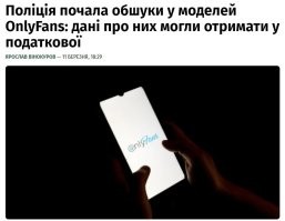 На Украине массово обыскивают моделей OnlyFans

СМИ сообщают, что полиция ссылается на статью о распространении порнографии. Обыскивают и тех, кто платил налоги, и тех, кто нет. По данным журналистов, правоохранители также якобы требуют взятки до $100 тысяч. Моделям советуют не открывать двери без адвоката.