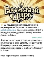 Ну и стоило так напрягаться? Целый месяц непонятной возни, а результат нулевой. Как всё было, так и осталось. Разве что Зеля ресурсы на ровном месте проипал, но это не имеет значения, так как одна из задач - денацификация, а для этого нам придётся зачищать всю Украину, и месторождения, так или иначе окажутся под нашим контролем, а мы с Трампом ни о чём не договаривались.