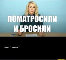 Поматросили и бросили