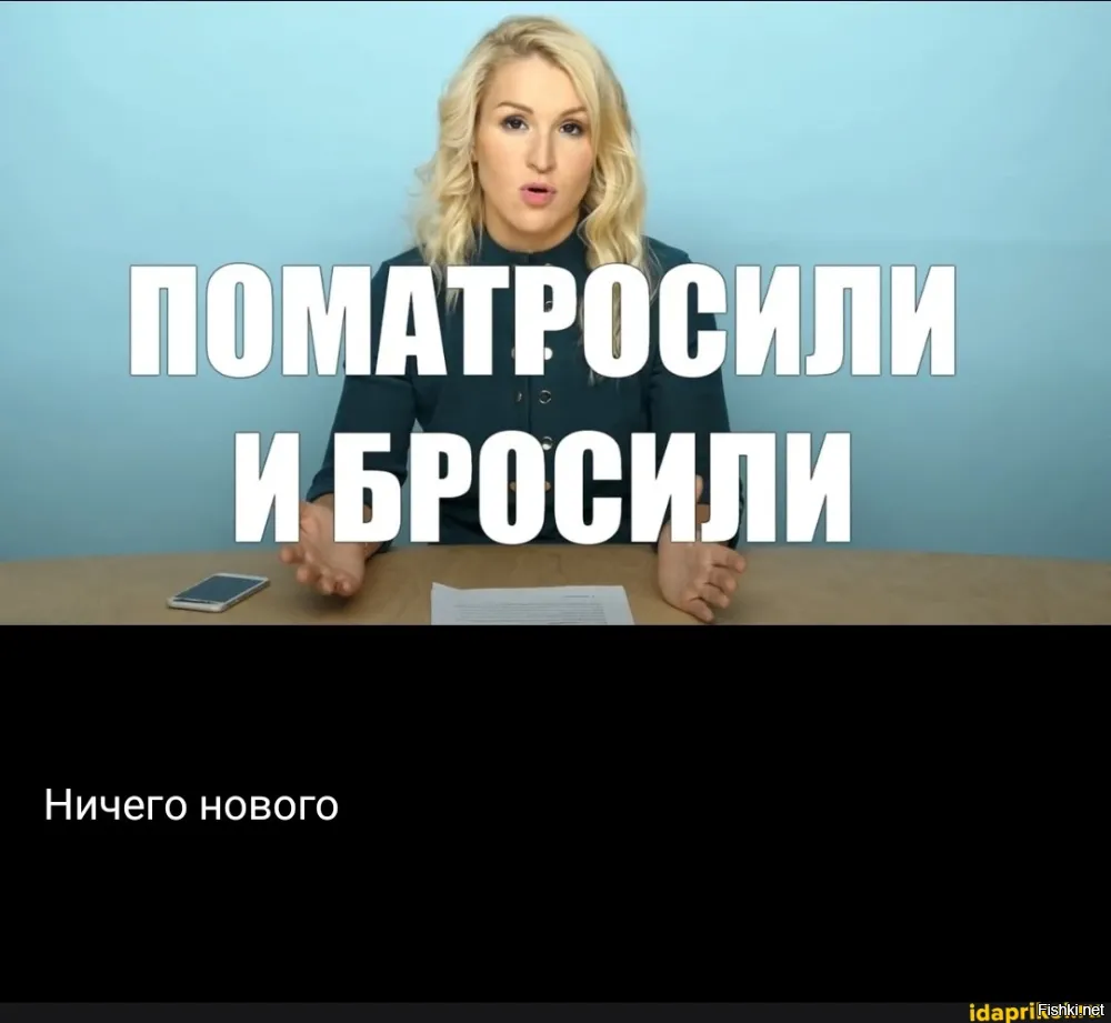 Поматросили и бросили