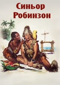 Да, этот синьор Робинзон нервно курит в сторонке...