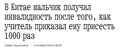 "У 13-летнего китайского мальчика развилось опасное заболевание рабдомиолиз после того, как в летнем лагере учитель в качестве наказания приказал ему присесть 1000 раз" (с)
