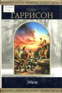 Признаться - читал не всего Гаррисона ... помню про альтернативную историю мне нравился роман .. ... динозавры эволюционировали и пошли не технократическим путем а путем биотехнологий .. вот произведение очень нравилось ...