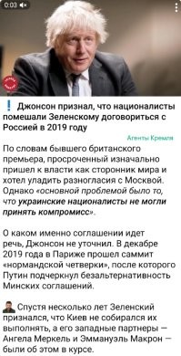 Вот тебе раз. А когда это Борис Джонсон записался в украинские националисты, которые мешали Киеву договориться с Россией? Или я не я, да и лошадь не моя, да, Борис?
