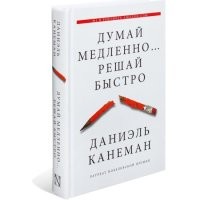 За идеи в книге Нобелевскую премию по экономике выдали. 
Хотя автор не был экономистом.

Как раз о медленном и быстром мышлении.