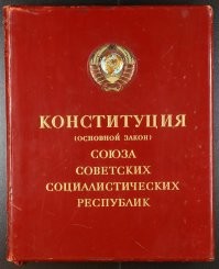 Вот правильная обложка Конституции