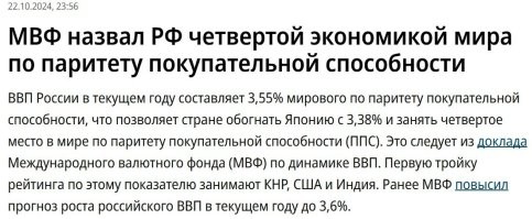 Уже объяснили ниже.

4-е место в мире достигла российская экономика. Без наработанных международных связей это было бы невозможно. 

Налаживанием международных связей занимается МИД. Я понятно объяснил?


PS Про то, что российская экономика стала 1-й в Европе как-то уже и неловко дополнительно напоминать. При том, что Европа истерит по полной, пытаясь накладывать "санкции на РФ", но накладывает почему-то исключительно себе в штаны, если судить по европейским экономическим показателям.