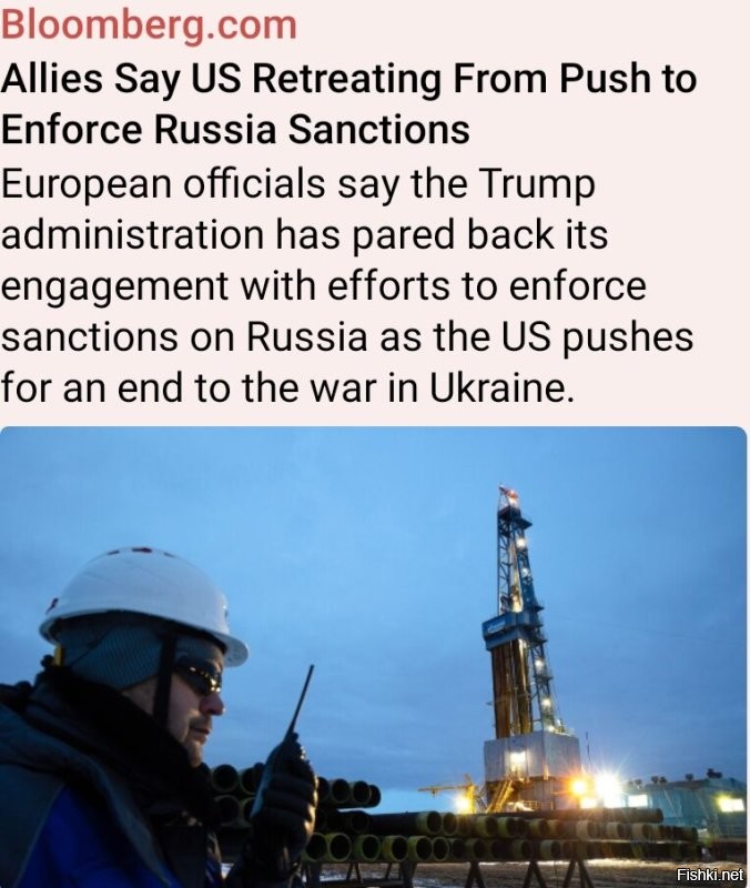 «Bloomberg: Европейские чиновники говорят, что администрация Трампа сократила свое участие в усилиях по обеспечению соблюдения санкций против России, поскольку США настаивают на прекращении войны в Украине. США в значительной степени отсутствовали в нескольких рабочих группах, созданных союзниками для пресечения попыток обойти санкции, введенные против Кремля, заявили чиновники, попросившие не называть их имен при обсуждении частной работы.

США в основном не отвечали на письма и звонки [дословно: «US has been mostly unresponsive»] в одной группе, сосредоточенной на том, чтобы помешать россиянам получать детали и оборудование, [прим. Кримсон: внимание!!!] используемые для производства оружия, заявили чиновники. Другая группа, в которой США замолчали, посвящена мониторингу и обеспечению соблюдения ценового ограничения "Группы семи" на российскую нефть, добавили они. 

Им неясно, приняли ли США активное решение сократить свое участие или им просто не хватает ключевых кадров, заявили чиновники [LOL]. Они добавили, что на некоторых встречах присутствовали более младшие должностные лица с небольшими полномочиями по принятию решений».
Вот так это выглядит в реальном мире. И не только в российском случае, а вообще в целом. Например, такое же было у администрации Байдена с Ираном, ибо когда администрации Байдена потребовалось душить нас во время СВО, то санкции против Ирана никто не снимал, но зато enforcement (официальные, «чёрные» + силовые усилия США по принуждению других стран и акторов к соблюдению санкций) стал практически нулевым, что позволило Ирану увеличить экспорт нефти (и доходы от неё) в три раза (и это официальные консервативные данные ФРС США - с 0,5 миллионов баррелей в день в 2019 до 1,5 миллиона баррелей в день в 2025), и все всё понимали.

Нас ждёт ещё много чего интересного в таком же формате. Геополитика, политика и экономика (плюс финансы) - это вообще сложные штуки, а любителям «чтобы было просто и понятно» предстоит очень-очень много боли от окружающего мира, а также ощущения жгучего (вот прямо жгучего) предательства, которое будет осложняться тем, что на все претензии им будут затыкать рот... ну вот хоккеем, допустим, или ещё чем-нибудь. И это хорошо.