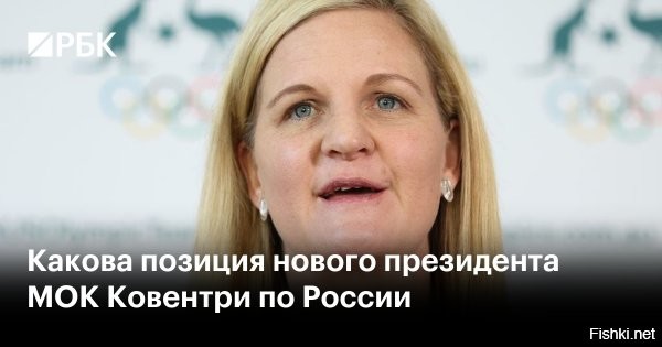Новый президент МОК начнёт переговоры о возвращении России на Олимпийские игры, - Sky News



Кирсти Ковентри - первая африканская глава Международного олимпийского комитета (МОК), заявила, что выступает против отстранения стран от участия в Олимпиадах из-за войн и намерена начать переговоры о возвращении России на Игры.

Она видит несогласованность в подходе, при котором Россия подвергается изоляции, в то время как в Африке идут ужасающие войны.

«Да, я против (запрета на участие стран в Олимпиаде из-за войн), каждую ситуацию нужно рассматривать индивидуально... В Африке сейчас происходят ужасающие конфликты. К сожалению, они никуда не исчезают. Так что, как мы собираемся защищать и поддерживать спортсменов? Как мы обеспечим возможность участия всех спортсменов в Олимпийских играх? И наша ответственность – гарантировать их безопасность и поддержку уже во время Игр».
 

Поживем - увидим, будем судить по делам...
Украина будет против 100%